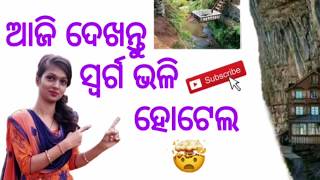 ଚାଲନ୍ତୁ ଦେଖିବା ସ୍ବର୍ଗ ଭଳି ହୋଟେଲ || #madhutips ||