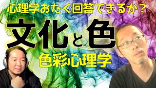 【岩野、無念】色彩心理学と性格や国民性について教えてください