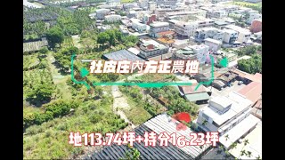 (已售出)☀️社皮庄內方正農地* / * 售 360 萬☀️❤️地113.74坪+持分16.23坪🧡萬丹社皮庄內農地  地形方正💛 近屏東科技產業園區#屏東房屋土地 #農舍廠房買賣 #地形方正