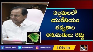 నల్లమలలో యురేనియం తవ్వకాల అనుమతులు రద్దు | Cancellation of Uranium Permits in Nallamala | 10TV News