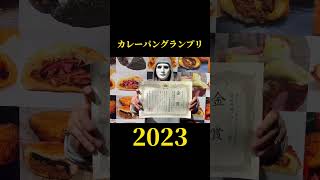 【金賞受賞】小麦の禁断症状のカレーパンがカレーパンGPで金賞を受賞しました！！【ラファエル】#shorts