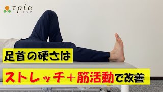 【脳卒中/自主リハビリ】足首の硬さはストレットと筋活動を高めることが重要