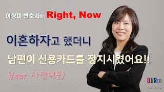 [목동이혼전문변호사] 이혼하자고 했더니 남편이 신용카드를 정지시켰어요(feat. 사전처분)