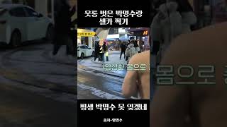 웃통 벗은 박명수랑 셀카 찍기