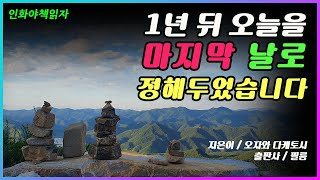 ✔️당신의 삶이 1년밖에 남지않았다면 무엇을하시겠습니다? 오자와 다케토시 지음/필름 출판사