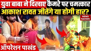 Operation Pakhand: आकाश बाबा के आडंबर की कैसे खुली पोल? | Bankot | Pithoragarh | Akash Rawat