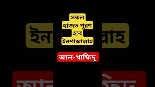 আল-খাফিদু ৫০০ বার পাঠ করুন | এসো ইসলামের পথে | ইসলামের পথে এসো | rawsan_shorts #shorts #waz #viral