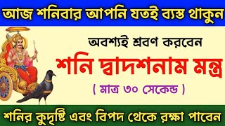 শনিদেবের কুদৃষ্টি ও বিপদ থেকে রক্ষা পেতে আজ শনিবার শ্রবণ করুন শনি দ্বাদশ নাম মন্ত্র