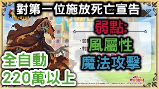 美好世界FD 9/23競技場「亡靈(地)」220萬以上(全自動) 我沒有風屬性惠惠