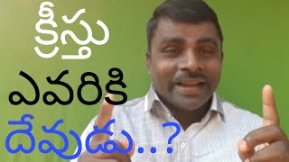 క్రీస్తు ఎవరికి దేవుడు..?