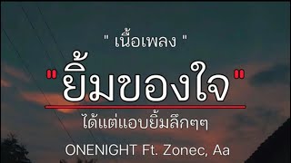 ONENIGHT-ยิ้มของใจft.Zonec[เนื้อเพลง]