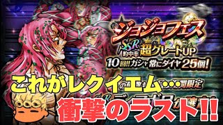 【ジョジョSS】ジョジョフェス！レクイエム発動！？限定SSRディアボロが出るまでガシャ失礼！【JOJOSS】【JoJo's Bizarre Adventure】