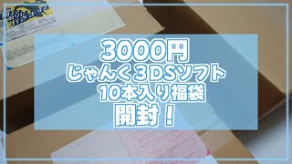 【福袋開封】駿河屋さんの3000円じゃんく3DSソフト10本入り福袋を開封してみた！【3DSソフト】