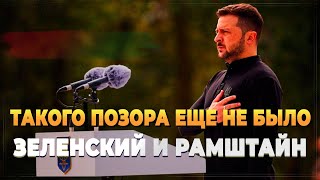 Зеленский в Германии - Такого еще не было - Новости