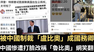 被中國制裁「盧比奧」成國務卿 中國慘遭打臉改稱「魯比奧」網笑翻！川普上台第一天就把中國打懵？赴美生子完了 中國官媒罵「天塌了」！加拿大要慘了？！【直播精華】（2025/01/21）