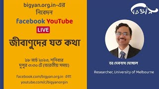 জীবাণুদের যত কথা - Dr. Debnath Ghosal (University of Melbourne) - ডঃ দেবনাথ ঘোষাল - বিজ্ঞান