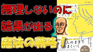 【新刊】戦略的いい人　残念ないい人の考え方　けーりん【10分で要約】