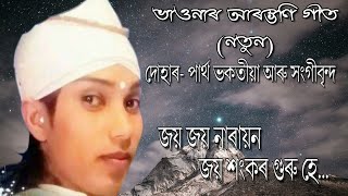 ভাওঁনাৰ আৰম্ভনি গীত: দোহাৰ-পাৰ্থ ভকতীয়া||