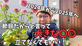 【セカンドチャンネル】2025年も何気ない日常に幸せを感じる練習をしていきましょう！