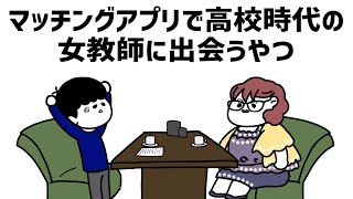 【アニメ】マッチングアプリで高校時代の女教師に出会うやつ