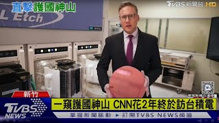 一窺護國神山CNN採訪台積電 意外拍下這「護國神器」｜TVBS新聞 @TVBSNEWS01