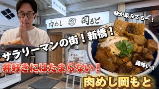 【肉めし岡もと】サラリーマンの街！新橋！肉丼好きにはたまらない！最高の肉めし！