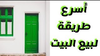 لبيع البيت او الارض لتسهيل الامور وصفه مجربه