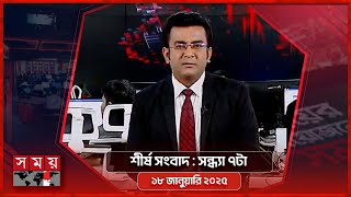 শীর্ষ সংবাদ | সন্ধ্যা ৭টা | ১৮ জানুয়ারি ২০২৫ | Somoy TV Headline 7pm | Latest Bangladeshi News