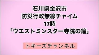 石川県金沢市 防災行政無線チャイム 17時 「ウエストミンスター寺院の鐘」