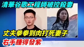 清華谷歌工程師被控殺妻：丈夫拳拳到肉打死妻子，右手腫得發紫【奇異檔案簿】#奇異檔案簿 #奇聞異事#爽文#好奇零零漆#聽村長說官方頻道#人間易拉罐#seeker牛探長#談笑娛生#叉雞