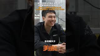 专访“因爱重生”的肥娟小吃店②：这就是听人劝吃饱饭吗？#肥娟夫妇自嘲算账鬼才  “阿娟拿出计算器，居然是在算3+5……”（记者：黄裕涵 来源：美丽浙江） #中国蓝国际culture #興趣 #小吃