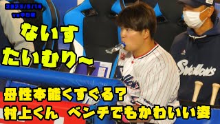 村上くん　ベンチでもかわいい姿！チャージしながらタイムリーを見守る！　2023/5/14 vs中日