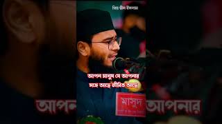 আপন মানুষের অনেক দোষ তবুও মানিয়ে নিতে শিখুন #abrarul_haque_asif #ওয়াজ #প্রিয়_দ্বীন_ইসলাম