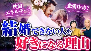 結婚できない人を好きになる理由…セクシャルエネルギーの功罪！