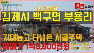 (거목 204) !김제시 백구면 부용리 지대높고 터 넓은 시골주택! [거목부동산 석쌤]