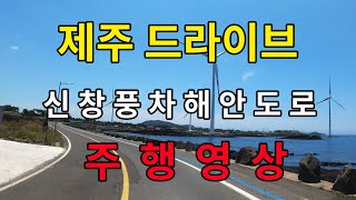 [4K] 제주 신창풍차 해안도로 드라이브