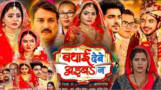 बधाई देवे आईब ना - Badhai Debe Aaib Na Bhojpuri Film। Anshuman Singh। Full Movie Bhojpuri 2024