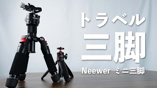 【耐荷重約5kg】持ち運びに便利！重たい一眼レフにも使えるミニ三脚