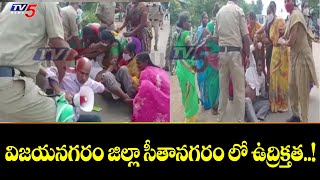 విజయనగరం జిల్లా సీతానగరం లో ఉద్రిక్తత..! | TV5 News Digital