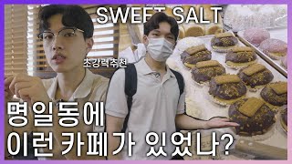 서울 한복판에서 자연을 느낄 수 있는 카페가 있다! 명일동 sweet salt (브이로그,리뷰)