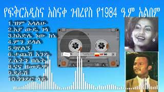 የፍቅረአዲስ እና አስናቀ ገብረየስ 1984