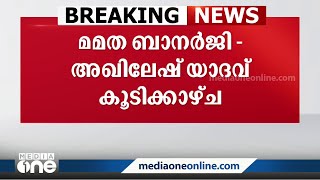 പ്രതിപക്ഷ സഖ്യം: ബംഗാൾ മുഖ്യമന്ത്രി മമതാ ബാനർജി എസ്.പി അധ്യക്ഷൻ അഖിലേഷ് യാദവുമായി കൂടിക്കാഴ്ച നടത്തി