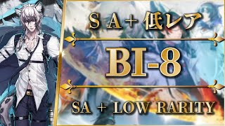 【アークナイツ】BI-8：勲章 | シルバーアッシュ + 低レア【Arknights】