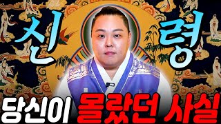 무당이 모시는 '신령'의 종류 총정리 / 신령님이 실린다는건 사실 OO이다?! 소름.. / 몸주신, 주장신, 조상신 / 성남점집 용한무당 대만주