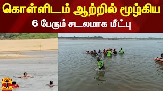 கொள்ளிடம் ஆற்றில் மூழ்கிய 6 பேரும் சடலமாக மீட்பு | Kollidam River | Thanthi TV