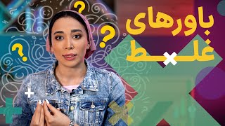 Wrong Beliefs About Smartphones | باورهای غلط در رابطه با گوشی‌های هوشمند