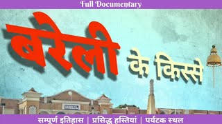 S1E14-बरेली के किस्से | बरेली की कहानी | बरेली का इतिहास | History of Bareilly