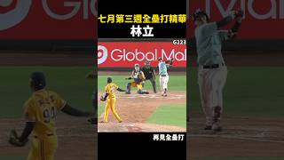 【CPBL全壘打精華】七月第三週 G211-225 #Shorts #cpbl #cpbl中華職棒 #全壘打