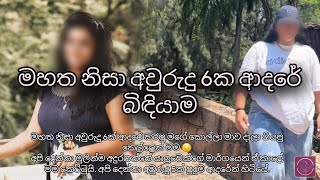 මහත නිසා අවුරුදු 6ක ආදරේ බිඳදැමු විදේශගත වු පෙම්වතා