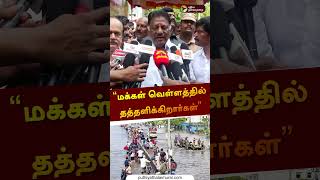 “மக்கள் வெள்ளத்தில் தத்தளிக்கிறார்கள்” | OPS | #rain | #shorts